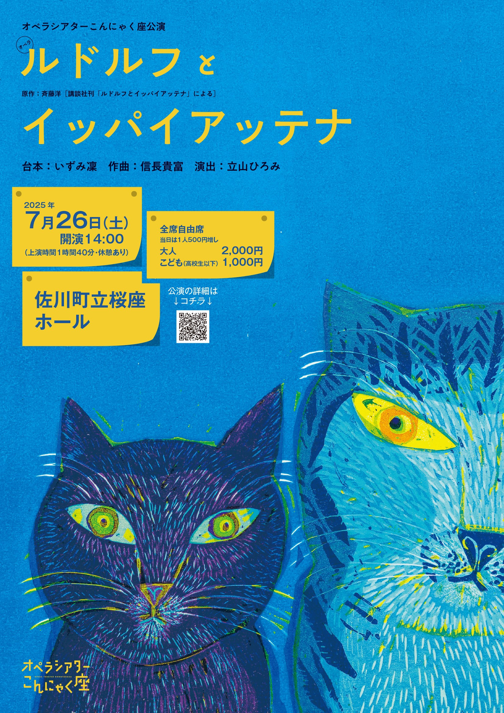 オペラシアターこんにゃく座公演「ルドルフとイッパイアッテナ」の7月26日佐川町公演のちらし
